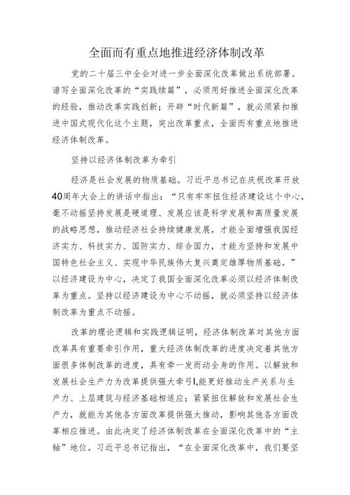 全面而有重点地推进经济体制改革1.docx