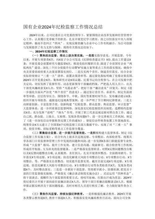 国有企业2024年纪检监察工作情况总结.docx