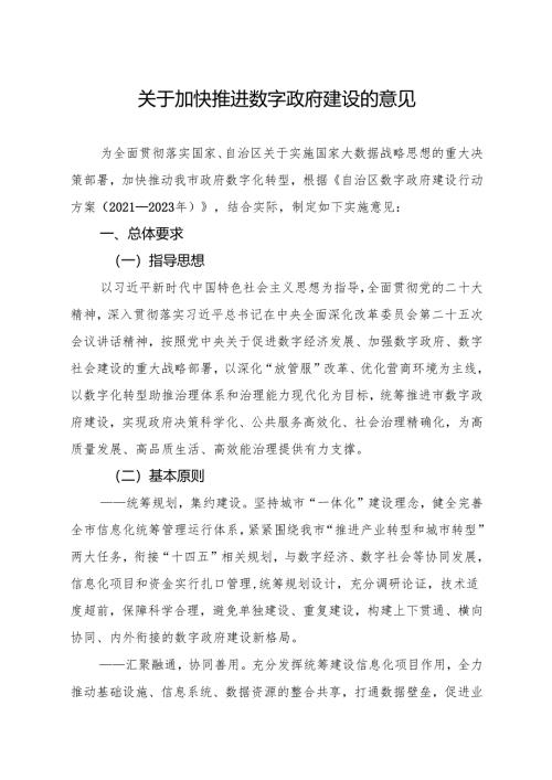 关于加快推进数字政府建设的意见.docx