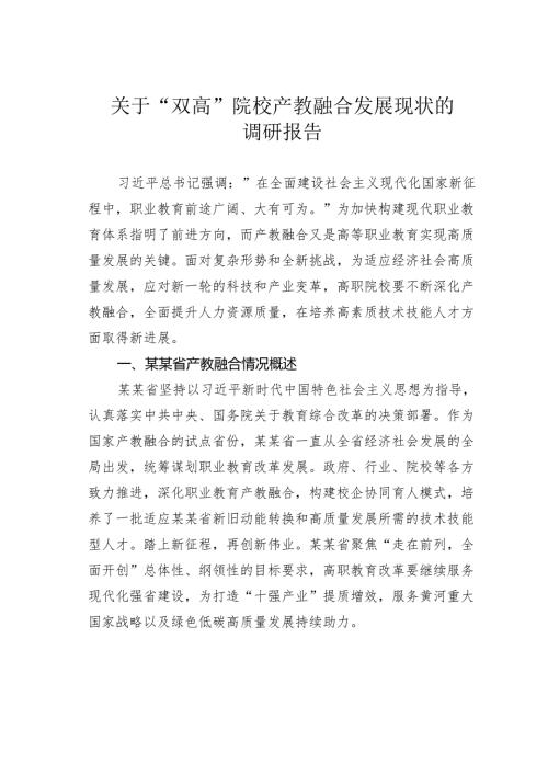 关于“双高”院校产教融合发展现状的调研报告.docx