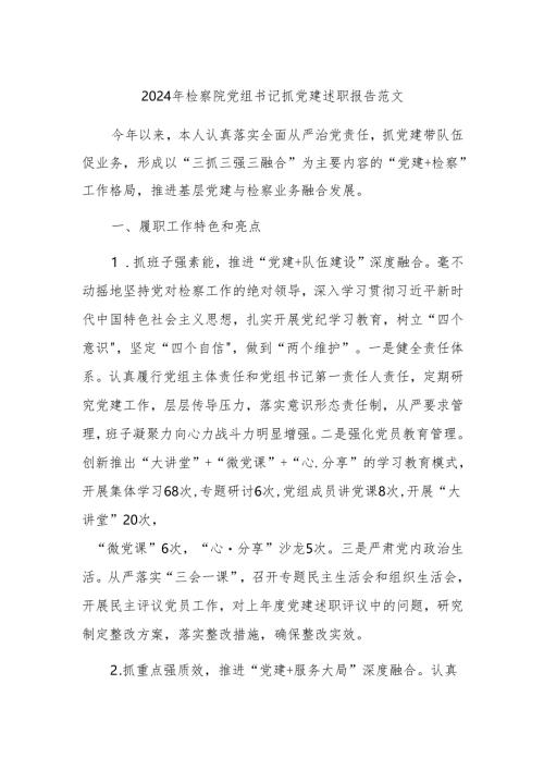 2024年检察院党组书记抓党建述职报告范文.docx
