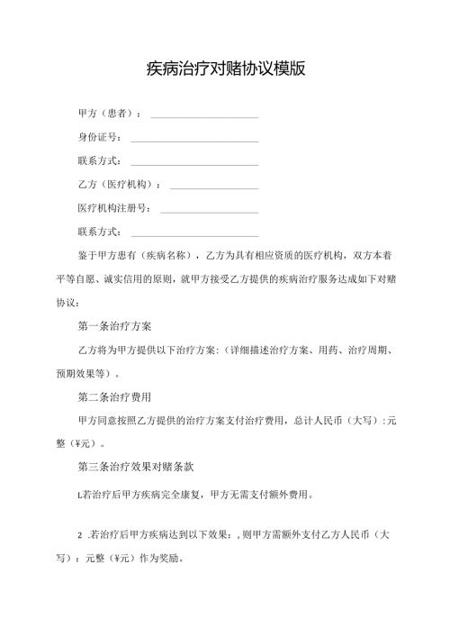 疾病治疗对赌协议模版.docx