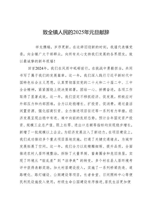 致全镇人民的2025年元旦献辞.docx