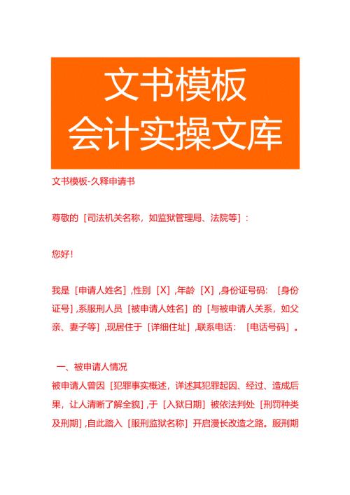 文书模板-久释申请书.docx