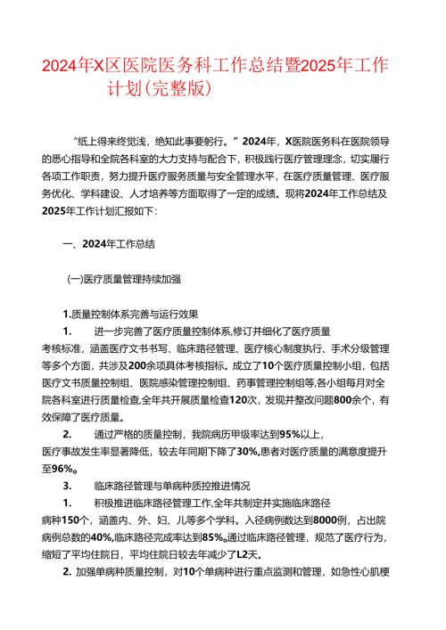 2024年X区医院医务科工作总结暨2025年工作计划（完整版）.docx