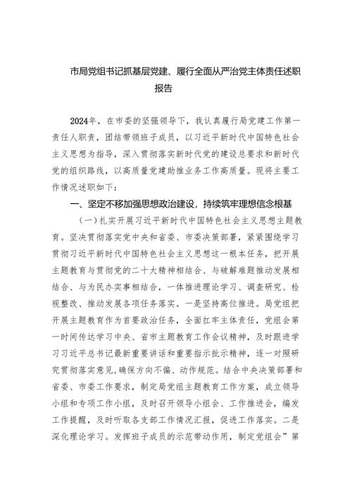 市局党组书记抓基层党建、履行全面从严治党主体责任述职报告(6篇合集）.docx