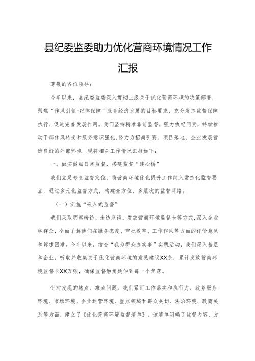 县纪委监委助力优化营商环境情况工作汇报.docx