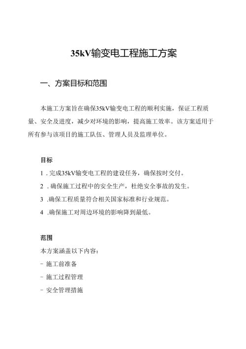 35kV输变电工程施工方案.docx