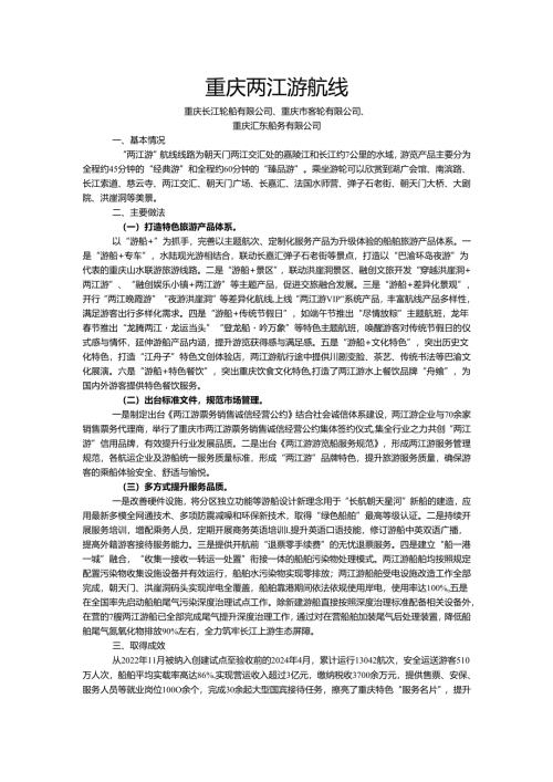 国内水路旅游客运精品航线.docx