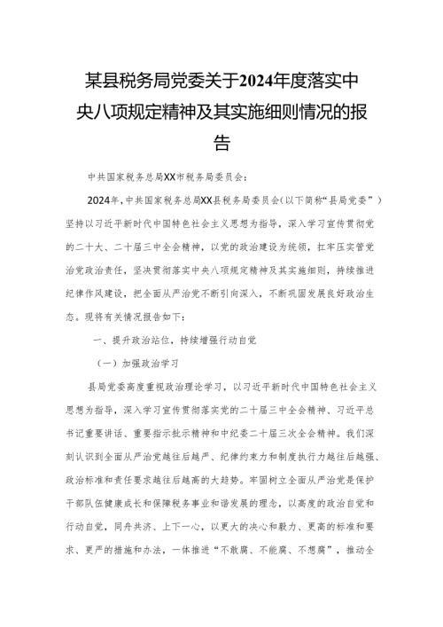 某县税务局党委关于2024年度落实中央八项规定精神及其实施细则情况的报告.docx