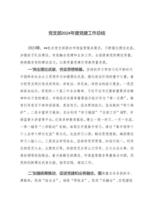 2024年度党支部党建工作总结.docx