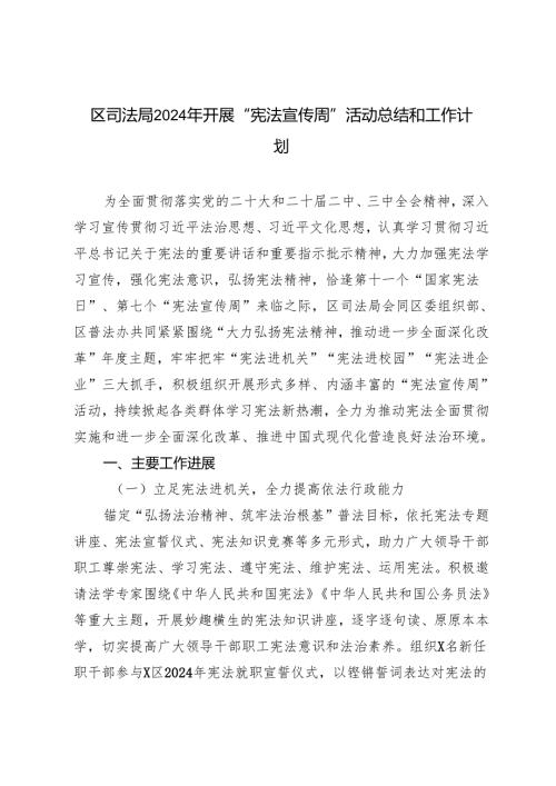 2024年区司法局开展“宪法宣传周”活动总结和工作计划.docx