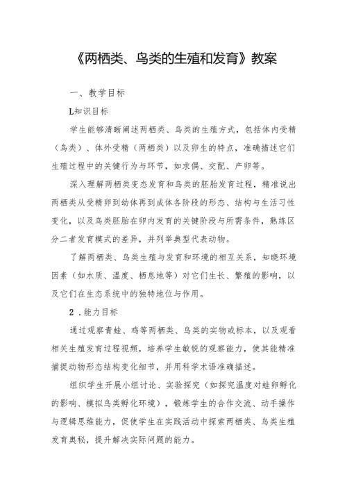《两栖类、鸟类的生殖和发育》教案.docx