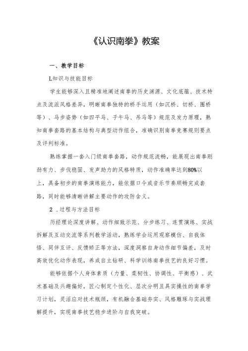 《认识南拳》教案.docx