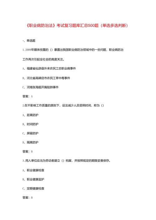 《职业病防治法》考试复习题库汇总500题（单选多选判断）.docx