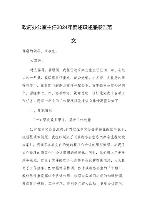 办公室主任2024年度述职述廉报告范文.docx
