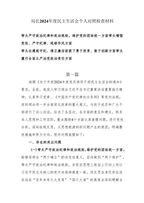局党委书记局长2024年度民主生活会个人对照（四个带头）检查材料两篇.docx