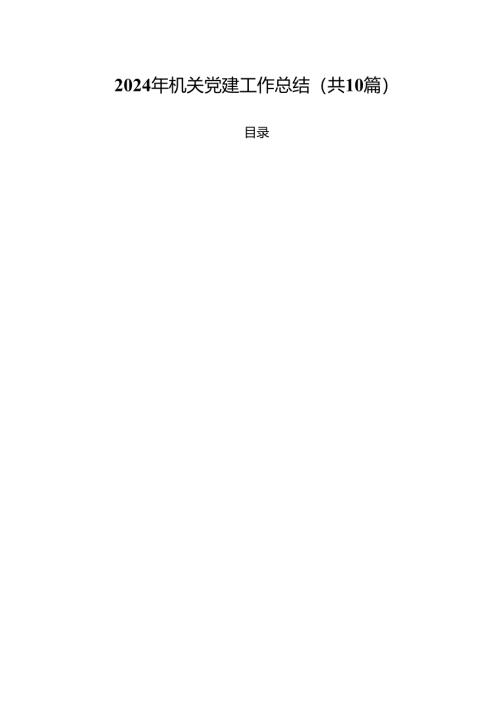 2024年机关党建工作总结10篇（最新版）.docx