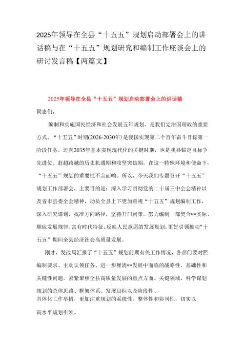 2025年领导在全县“十五五”规划启动部署会上的讲话稿与在“十五五”规划研究和编制工作座谈会上的研讨发言稿【两篇文】.docx