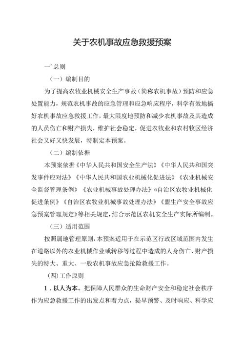 关于农机事故应急救援预案.docx