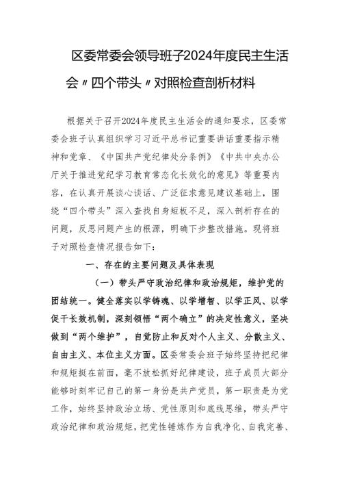 区委常委会领导班子2024年度民主生活会“四个带头”对照检查剖析材料.docx