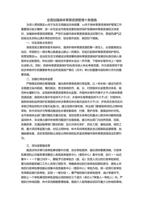全面加强森林草原资源管理十条措施.docx