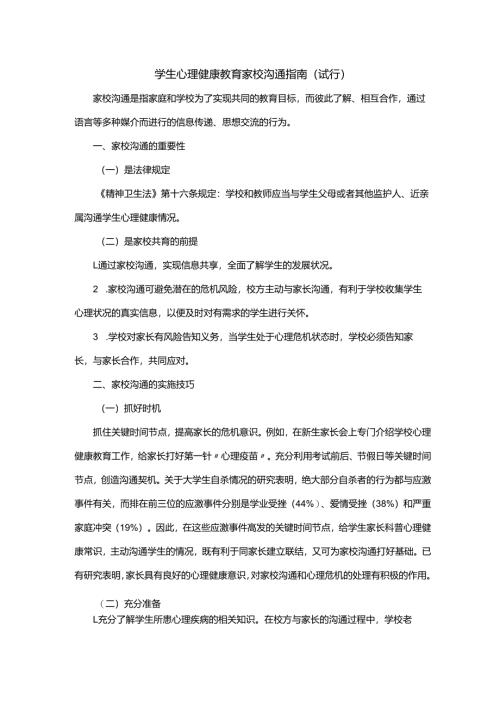 学生心理健康教育家校沟通指南（试行）.docx