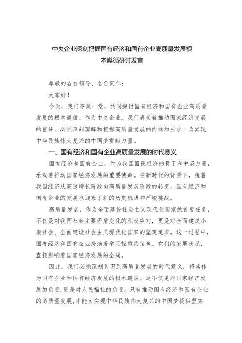中央企业深刻把握国有经济和国有企业高质量发展根本遵循研讨发言（共四篇）.docx