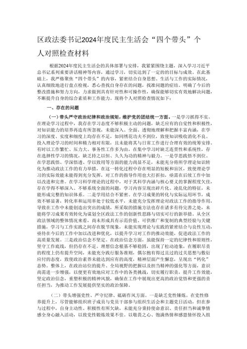 区政法委书记2024年度民主生活会“四个带头”个人对照检查材料.docx