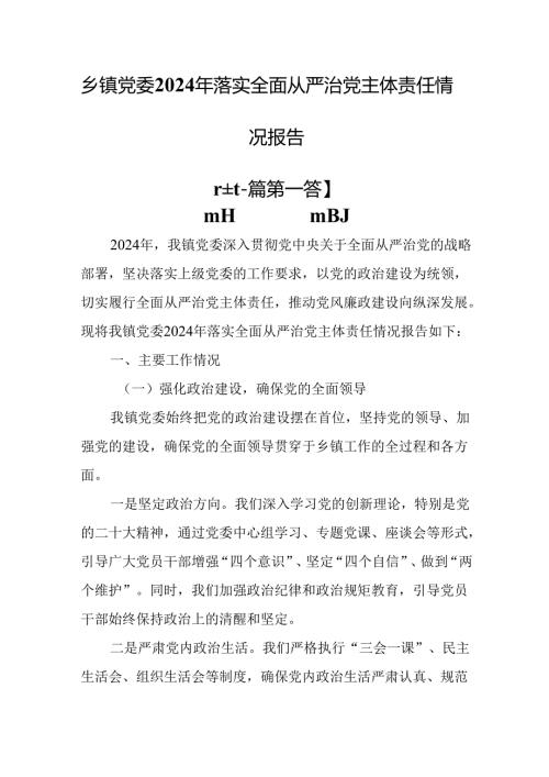 （2篇）乡镇党委2024年落实全面从严治党主体责任情况报告.docx