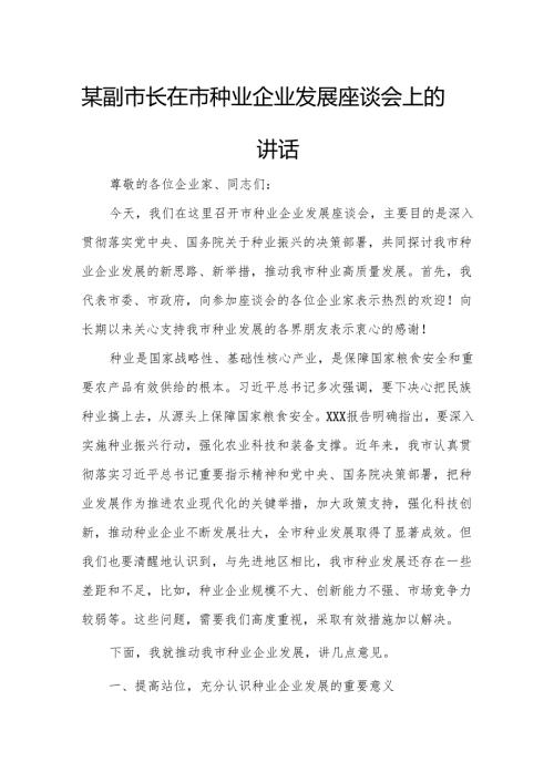 某副市长在市种业企业发展座谈会上的讲话1.docx