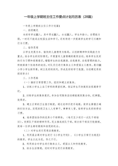一年级上学期班主任工作要点计划月历表（28篇）.docx