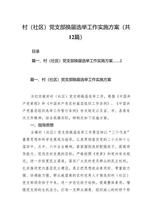 村（社区）党支部换届选举工作实施方案12篇供参考.docx