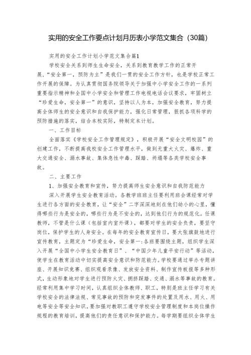 实用的安全工作要点计划月历表小学范文集合（30篇）.docx