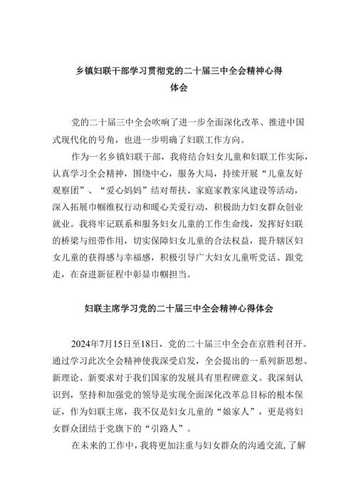 乡镇妇联干部学习贯彻党的二十届三中全会精神心得体会8篇（最新版）.docx