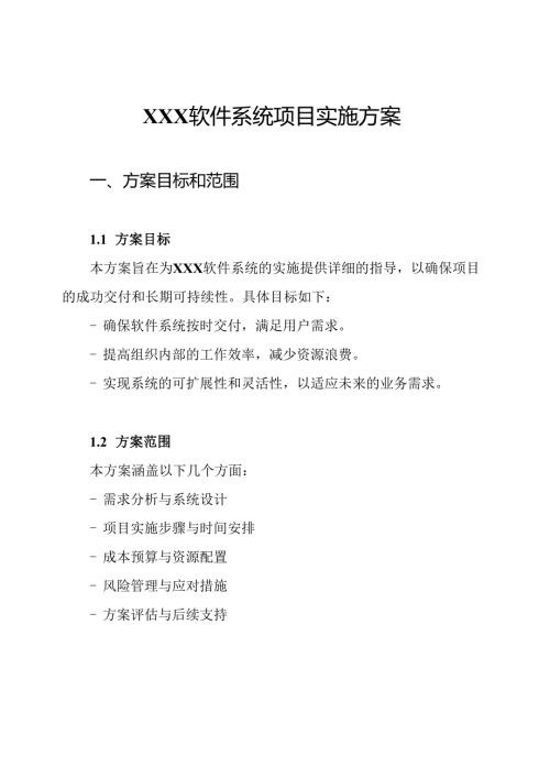 XXX软件系统项目实施方案.docx