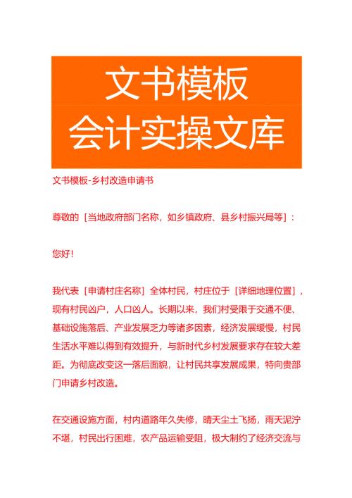 文书模板-乡村改造申请书.docx