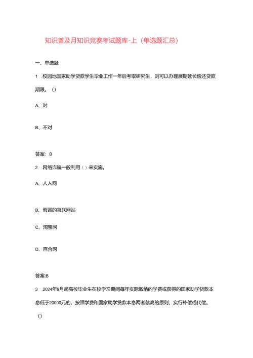 金融知识普及月知识竞赛考试题库-上（单选题汇总）.docx