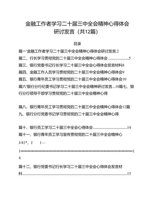 金融工作者学习二十届三中全会精神心得体会研讨发言范文12篇（精选）.docx