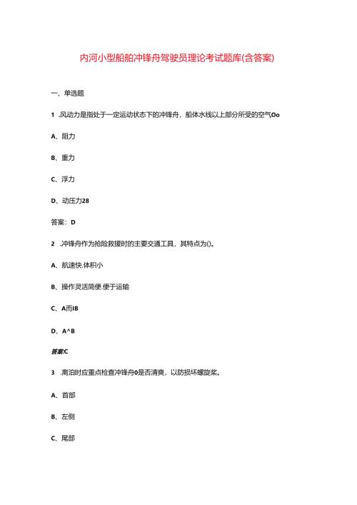 内河小型船舶冲锋舟驾驶员理论考试题库（含答案）.docx