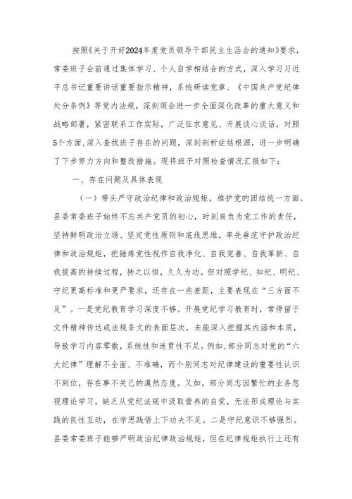 县委2024年度民主生活班子四个带头检查材料范文两篇.docx