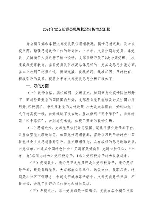 2024年党支部党员思想状况分析情况汇报5篇（精选版）.docx