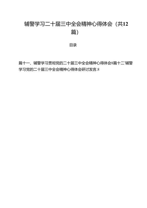 辅警学习二十届三中全会精神心得体会12篇供参考.docx