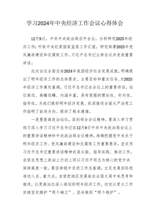 学习2024年中央经济工作会议个人心得体会 汇编8份.docx