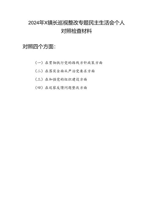在贯彻执行党的路线方针政策方、落实全面从严治党要求、加强党的组织建设、巡察反馈问题整改方面2024年度镇长巡视整改专题民主生活会个人对照检查材料.docx