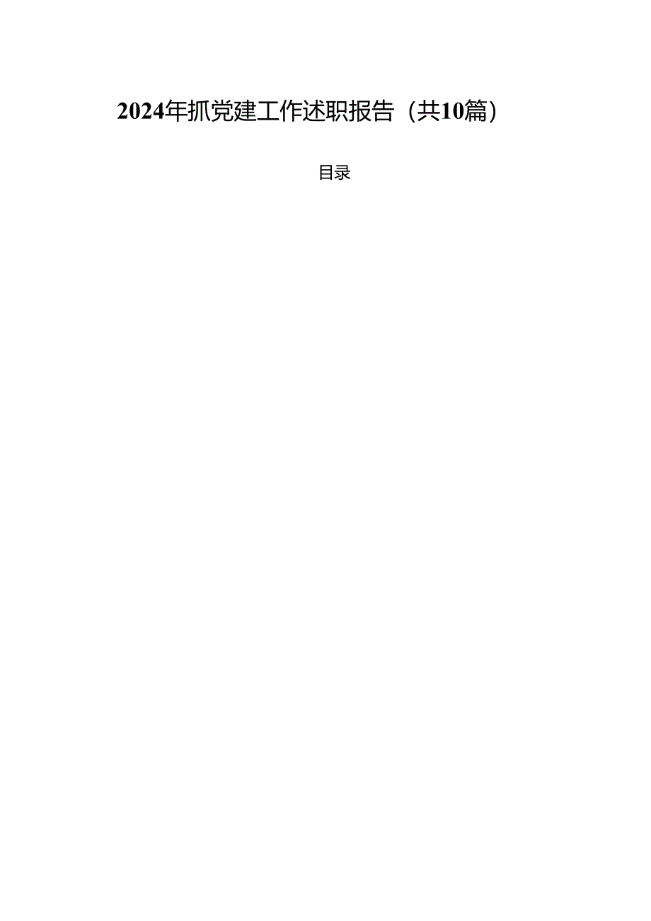 2024年抓党建工作述职报告十篇(精选).docx_第1页