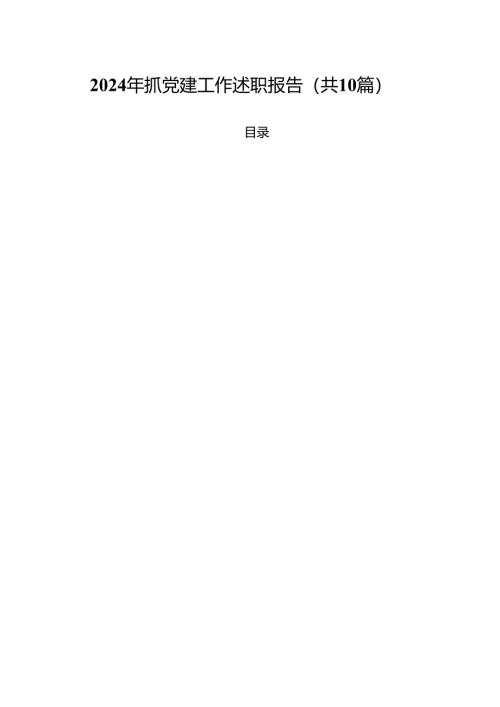 2024年抓党建工作述职报告十篇（精选）.docx