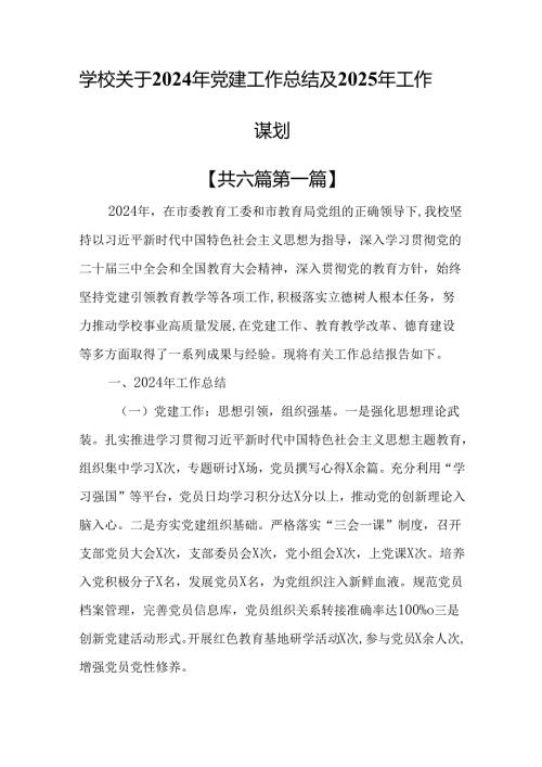 （6篇）学校关于2024年党建工作总结及2025年工作谋划.docx