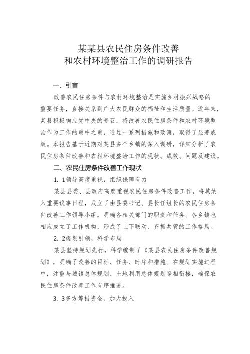 某某县农民住房条件改善和农村环境整治工作的调研报告.docx
