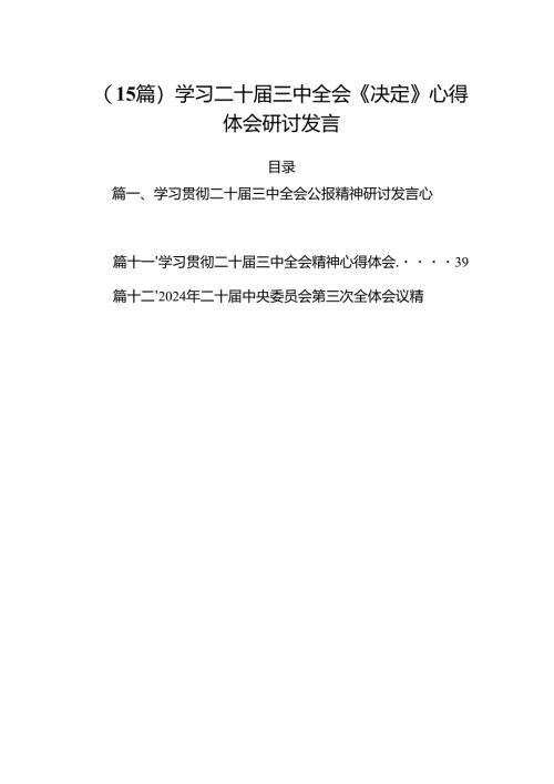 （15篇）学习二十届三中全会《决定》心得体会研讨发言.docx
